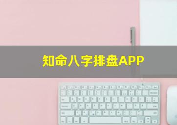 知命八字排盘APP