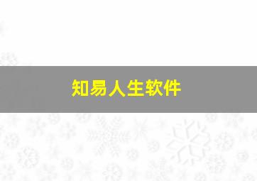 知易人生软件