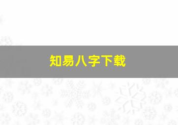 知易八字下载