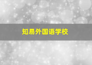 知易外国语学校