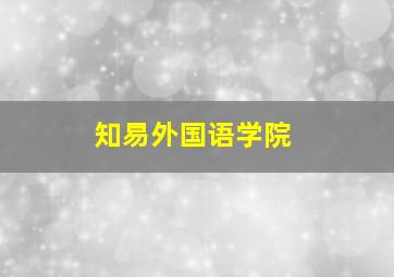 知易外国语学院