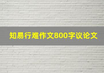 知易行难作文800字议论文