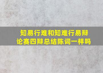 知易行难和知难行易辩论赛四辩总结陈词一样吗