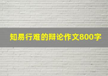 知易行难的辩论作文800字