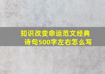 知识改变命运范文经典诗句500字左右怎么写