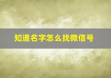 知道名字怎么找微信号