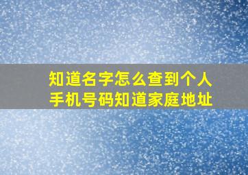 知道名字怎么查到个人手机号码知道家庭地址