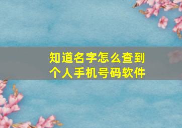 知道名字怎么查到个人手机号码软件