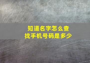 知道名字怎么查找手机号码是多少