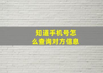 知道手机号怎么查询对方信息