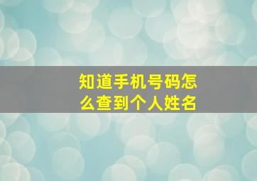 知道手机号码怎么查到个人姓名