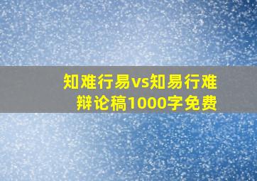 知难行易vs知易行难辩论稿1000字免费