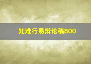 知难行易辩论稿800