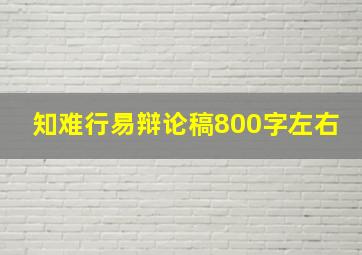 知难行易辩论稿800字左右