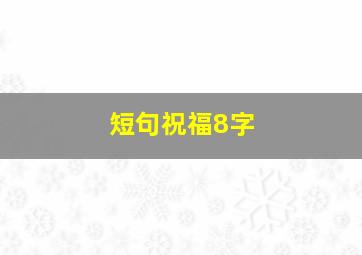 短句祝福8字