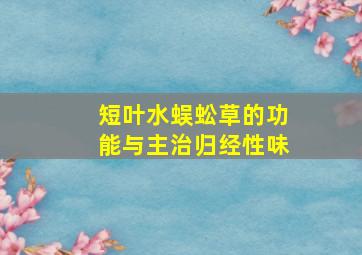 短叶水蜈蚣草的功能与主治归经性味