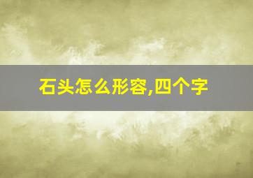 石头怎么形容,四个字