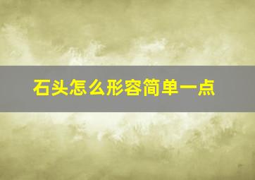 石头怎么形容简单一点