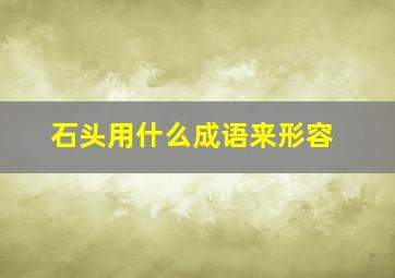 石头用什么成语来形容