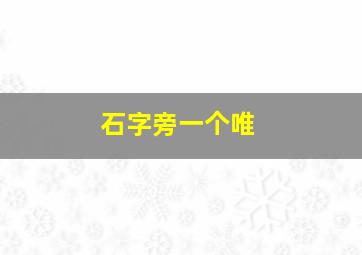 石字旁一个唯