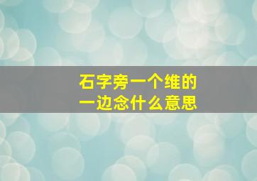 石字旁一个维的一边念什么意思