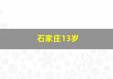 石家庄13岁