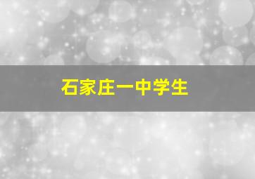 石家庄一中学生