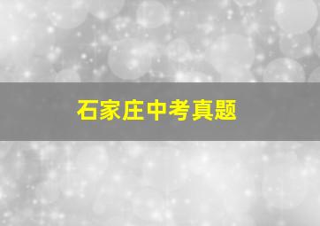 石家庄中考真题