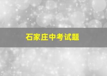 石家庄中考试题