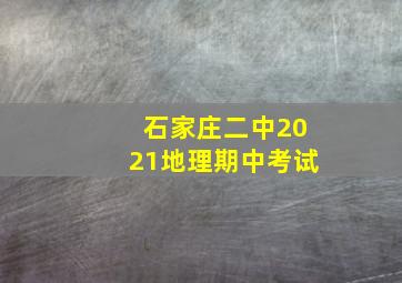 石家庄二中2021地理期中考试