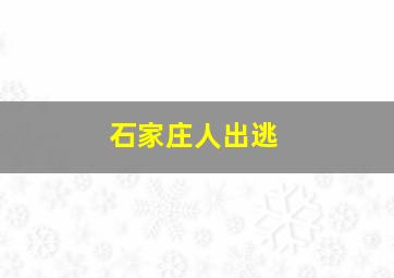 石家庄人出逃