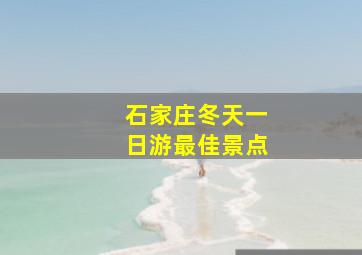 石家庄冬天一日游最佳景点