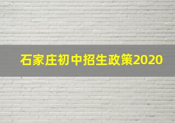 石家庄初中招生政策2020