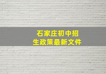 石家庄初中招生政策最新文件