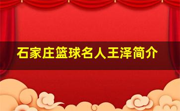 石家庄篮球名人王泽简介