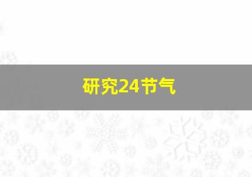 研究24节气