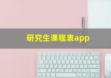 研究生课程表app