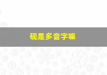 砚是多音字嘛