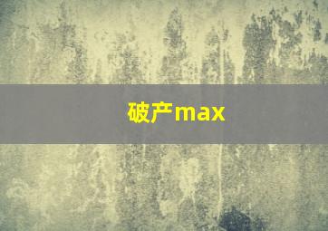 破产max