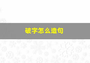 破字怎么造句