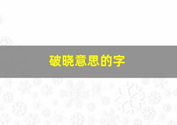 破晓意思的字