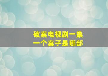 破案电视剧一集一个案子是哪部