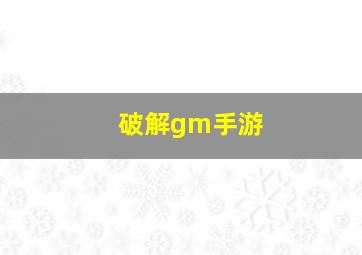 破解gm手游