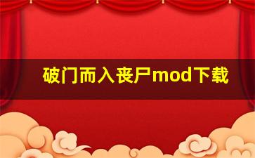 破门而入丧尸mod下载