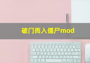 破门而入僵尸mod