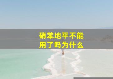 硝苯地平不能用了吗为什么