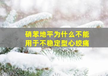 硝苯地平为什么不能用于不稳定型心绞痛