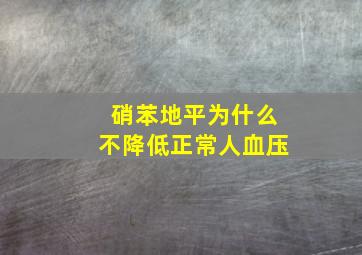 硝苯地平为什么不降低正常人血压