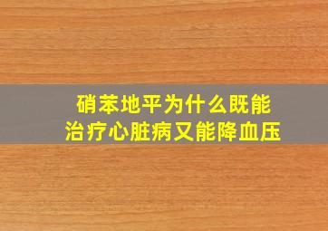 硝苯地平为什么既能治疗心脏病又能降血压