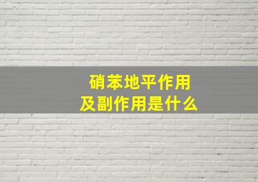 硝苯地平作用及副作用是什么